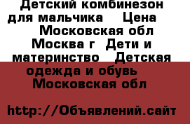 Детский комбинезон для мальчика. › Цена ­ 600 - Московская обл., Москва г. Дети и материнство » Детская одежда и обувь   . Московская обл.